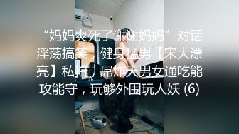 “妈妈爽死了谢谢妈妈”对话淫荡搞笑，健身猛男【宋大漂亮】私拍，屌炸天男女通吃能攻能守，玩够外围玩人妖 (6)