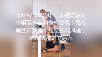 [MP4/ 858M] 气质甜美短发小姐姐！苗条身材贫乳！吊带黑丝袜美腿，扭腰摆臀风骚，炮友扶腰站立后入