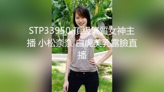 STP33950 頂級氣質女神主播 小松奈奈 白虎美乳露臉直播