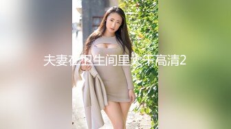 夫妻在卫生间里大干高清2