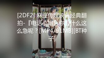 [2DF2] 麻豆传媒映画经典翻拍-『电话小姐』你为什么这么急呢？[MP4/91MB][BT种子]