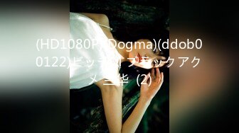 (HD1080P)(Dogma)(ddob00122)ビッチM ブラックアクメ 兰华  (2)