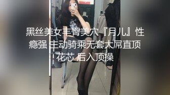 黑丝美女丰臀美穴『月儿』性瘾强 主动骑乘无套大屌直顶花芯 后入顶操