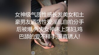 女神级气质性感长发美女和土豪男友酒店性爱淫乱自拍分手后被爆,外表女神床上荡妇,鸡巴舔的爱不释手,逼真诱人!