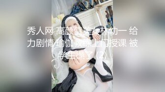 秀人网 高颜值美女林幼一 给力剧情 瑜伽教练上门授课 被学生操了 (2)