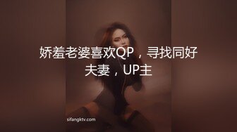 娇羞老婆喜欢QP，寻找同好夫妻，UP主