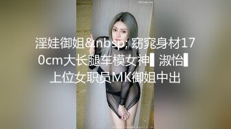 淫娃御姐&nbsp; 窈窕身材170cm大长腿车模女神▌淑怡▌上位女职员MK御姐中出