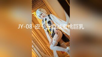 JY-08-皮卡丘血战蜜桃巨乳