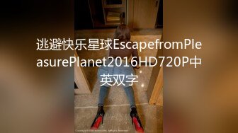 逃避快乐星球EscapefromPleasurePlanet2016HD720P中英双字