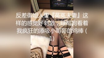 反差御姐人妻『菟菟夫妻』这样的感觉好刺激，绿帽狗看着我疯狂的添吸小哥哥的鸡棒 (1)