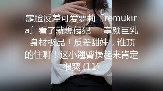 露脸反差可爱萝莉『remukira』看了就想侵犯❤️童颜巨乳 身材极品！反差甜妹，谁顶的住啊！这小翘臀操起来肯定很爽 (11)