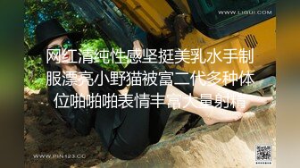 网红清纯性感坚挺美乳水手制服漂亮小野猫被富二代多种体位啪啪啪表情丰富大量射精