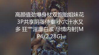 高颜值劲爆身材双胞胎姐妹花 3P共享阴茎侍奉 小穴汁水又多 狂艹淫靡白浆 尽情内射[MP4/2.28G]