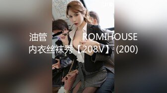 油管로미하우스 ROMIHOUSE内衣丝袜秀【208V】 (200)