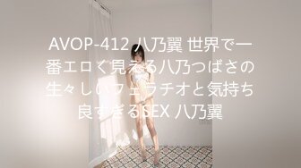 AVOP-412 八乃翼 世界で一番エロく見える八乃つばさの生々しいフェラチオと気持ち良すぎるSEX 八乃翼