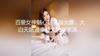 百變女神魅心越來越大膽，大白天路邊車裡大尺度表演…