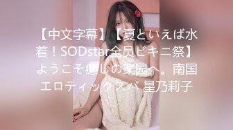 【中文字幕】【夏といえば水着！SODstar全员ビキニ祭】ようこそ癒しの楽园へ。南国エロティックスパ 星乃莉子