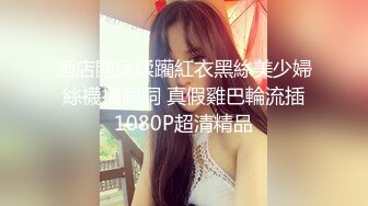 酒店開房蹂躪紅衣黑絲美少婦 絲襪搞個洞 真假雞巴輪流插 1080P超清精品