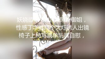 妖娆欲姐 职业OL黑丝御姐，性感丁字裤两个大灯诱人出镜椅子上特写跳单玩具自慰，