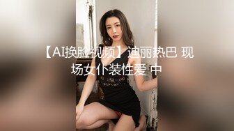 【AI换脸视频】迪丽热巴 现场女仆装性爱 中