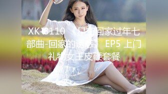 XK-8110 《星空回家过年七部曲-回家的诱惑》 EP5 上门礼物女王皮鞭套餐