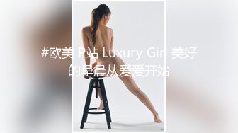 #欧美 P站 Luxury Girl 美好的早晨从爱爱开始