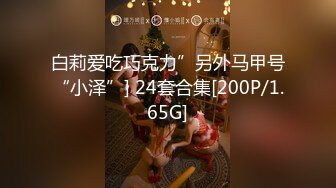 白莉爱吃巧克力”另外马甲号“小泽”] 24套合集[200P/1.65G]