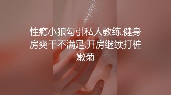 性瘾小狼勾引私人教练,健身房爽干不满足,开房继续打桩嫩菊