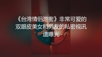 《台湾情侣泄密》非常可爱的双眼皮美女和男友的私密视讯遭曝光