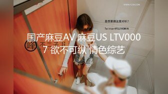 国产麻豆AV 麻豆US LTV0007 欲不可纵 情色综艺