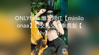 ONLYfans 爆乳网红【miniloonaa】口交乳交侍奉男友【Nv】 (74)