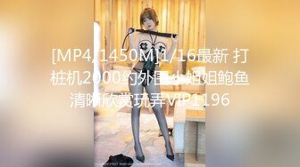 [MP4/1450M]1/16最新 打桩机2000约外围小姐姐鲍鱼清晰欣赏玩弄VIP1196