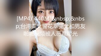 [MP4/ 440M]&nbsp;&nbsp;台湾美女警花辜莞允和男友啪啪视频被人恶意曝光