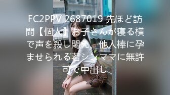 FC2PPV 2687019 先ほど訪問【個人】お子さんが寝る横で声を殺し悶え、他人棒に孕ませられる若シンママに無許可で中出し