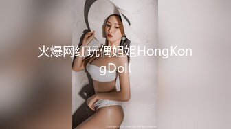 火爆网红玩偶姐姐HongKongDoll