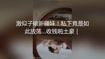 激似子瑜新疆妹！私下竟是如此放荡…收钱啪土豪｜