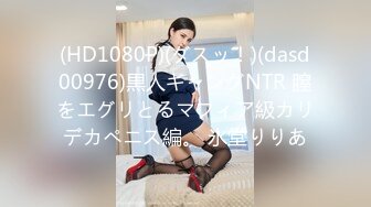 (HD1080P)(ダスッ！)(dasd00976)黒人ギャングNTR 膣をエグリとるマフィア級カリデカペニス編。 氷堂りりあ