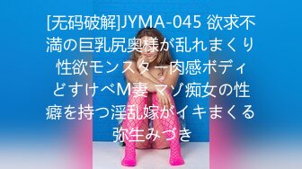 [无码破解]JYMA-045 欲求不満の巨乳尻奥様が乱れまくり 性欲モンスター肉感ボディどすけべM妻 マゾ痴女の性癖を持つ淫乱嫁がイキまくる 弥生みづき