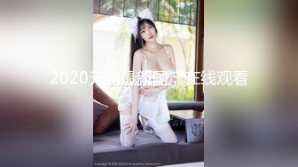 2020无码最新国产在线观看