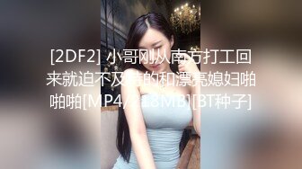 [2DF2] 小哥刚从南方打工回来就迫不及待的和漂亮媳妇啪啪啪[MP4/218MB][BT种子]