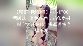 【屌哥叫我靓仔】小伙玩00后嫩妹，粉嫩鲍鱼，苗条身材，M字大开双腿，挑逗诱惑艳福不浅