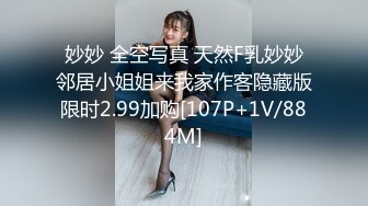 妙妙 全空写真 天然F乳妙妙邻居小姐姐来我家作客隐藏版限时2.99加购[107P+1V/884M]