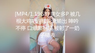 [MP4/1.19GB] 美女多P 被几根大鸡吧连续轮流输出 呻吟不停 口爆黑祖宗 被射了一奶子精液