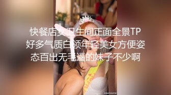 快餐店女卫生间正面全景TP好多气质白领年轻美女方便姿态百出无毛逼的妹子不少啊