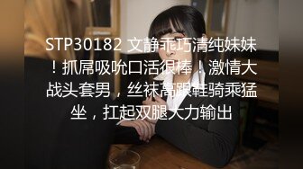 STP30182 文静乖巧清纯妹妹！抓屌吸吮口活很棒！激情大战头套男，丝袜高跟鞋骑乘猛坐，扛起双腿大力输出