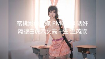 蜜桃影像传媒 PMC318 诱奸隔壁白虎穴女高中生 温芮欣