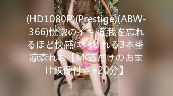 (HD1080P)(Prestige)(ABW-366)恍惚のイキ顔 我を忘れるほど快感にいしれる3本番 凉森れむ【MGSだけのおまけ映像付き+20分】