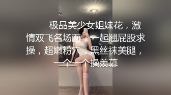 ❤❤️极品美少女姐妹花，激情双飞名场面，一起翘屁股求操，超嫩粉穴，黑丝袜美腿，一个一个操羡慕