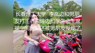 长春理工大学  李岚边和男朋友打王者荣耀边和学生会主席操中间貌似还被男朋友发现了！