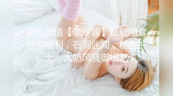 顶级颜值【奈汐酱】最新两套付费福利，石洞迷闻，粉色护士，大奶风骚御姐范